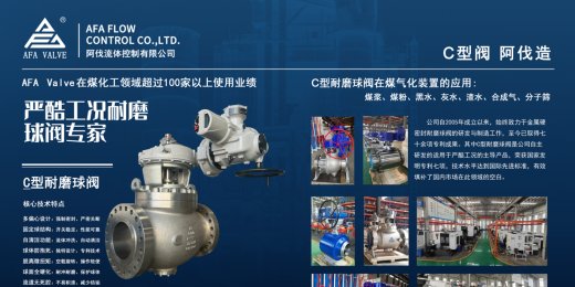 双会闪耀，C型耐磨球阀引领行业新风尚