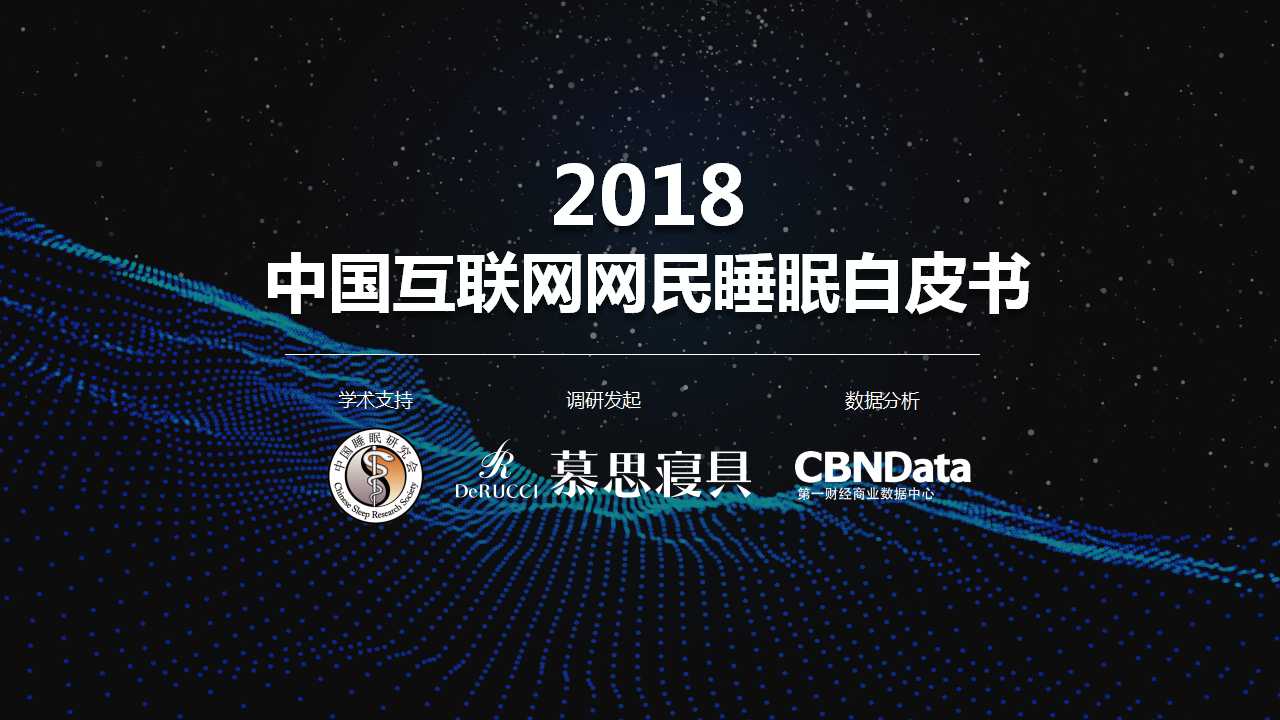 你睡得好么？慕思发布《2018中国互联网网民睡眠白皮书》