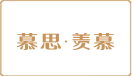 慕思•羡慕