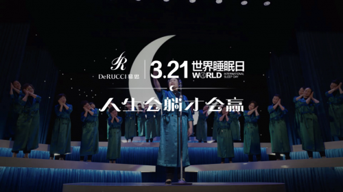 321世界睡眠日重听别样摇篮曲,人生会躺才会赢